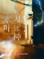 木葉見(jiàn)習死神