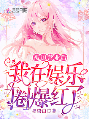 被迫營業后我在娛樂圈爆紅了