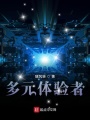 多元體驗者
