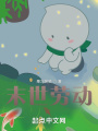 涂鴉,，末世勞動(dòng)