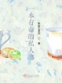 一本有毒的私人書(shū)