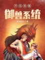 開局覺醒御獸系統