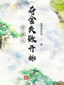 修真從奪舍失敗開始