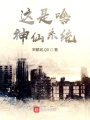 這是啥神仙系統