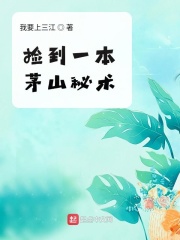 撿到一本茅山秘術