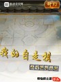 我的自走棋不可能這么強
