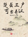 楚雖三戶，可亡秦漢