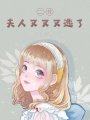 二爺，夫人又又又逃了