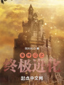 獵神記之終極進化
