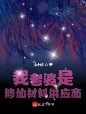 我老婆是修仙材料供應(yīng)商