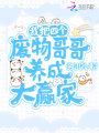 我把四個(gè)廢物哥哥養(yǎng)成大贏家