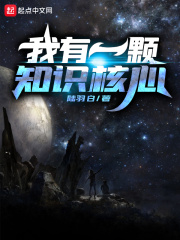 我有一顆知識核心