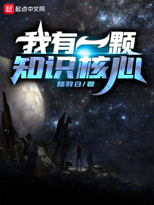 我有一顆知識核心