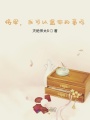 將軍，我可以盜你的墓嗎