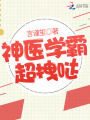 神醫學霸超拽噠