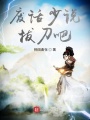廢話少說(shuō)，拔刀吧