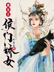 重生之侯門嬌女