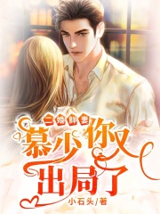 二婚鮮妻：慕少，你又出局了