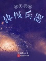 原來我是終極兵器