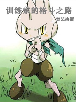 訓(xùn)練家的格斗之路
