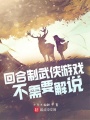 回合制武俠游戲不需要解說(shuō)
