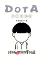 DOTA之王者歸來