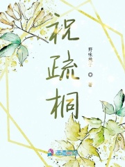 祝疏桐