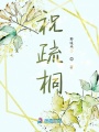 祝疏桐