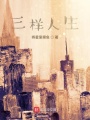 三樣人生