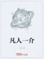 凡人一介