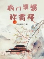 農(nóng)門婆婆稱霸路