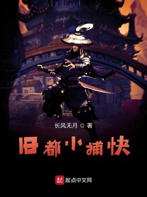 舊都小捕快