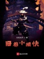 舊都小捕快