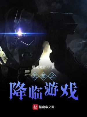 無限之降臨游戲