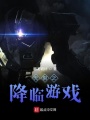 無(wú)限之降臨游戲