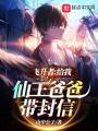 飛升者：給我仙王爸爸帶封信