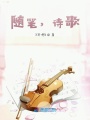 隨筆，詩歌