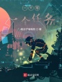 開局變成一只雞，我真是大難了