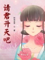 請(qǐng)君升天吧