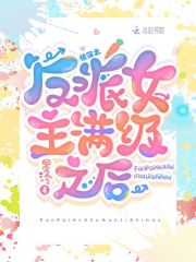 快穿：反派女主滿級之后