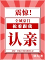 震驚，全城豪門搶著跟我認親！