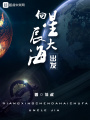 向星辰大海出發