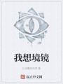 我想境鏡