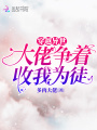 穿越異世，大佬爭著收我為徒