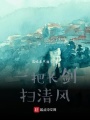 一把長劍掃清風(fēng)