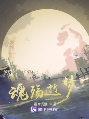 魂殤逝夢(mèng)