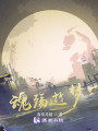 魂殤逝夢