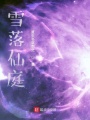 雪落仙庭