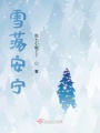 雪落安寧