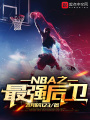 NBA之最強后衛(wèi)